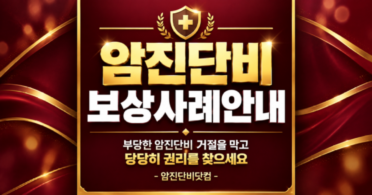 암진단비보상사례 안내.png