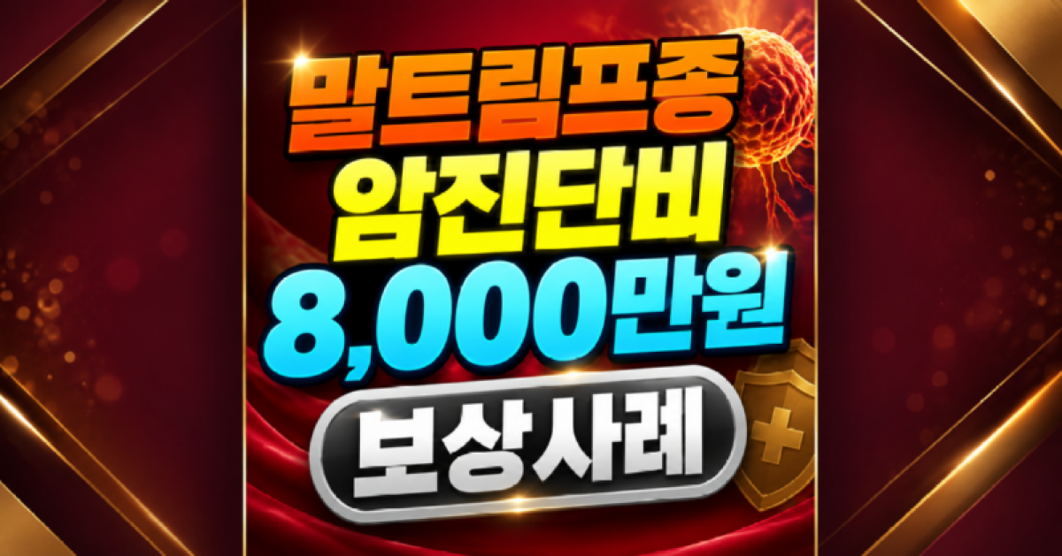 말트림프종 암진단비 8000만원 보상사례.png