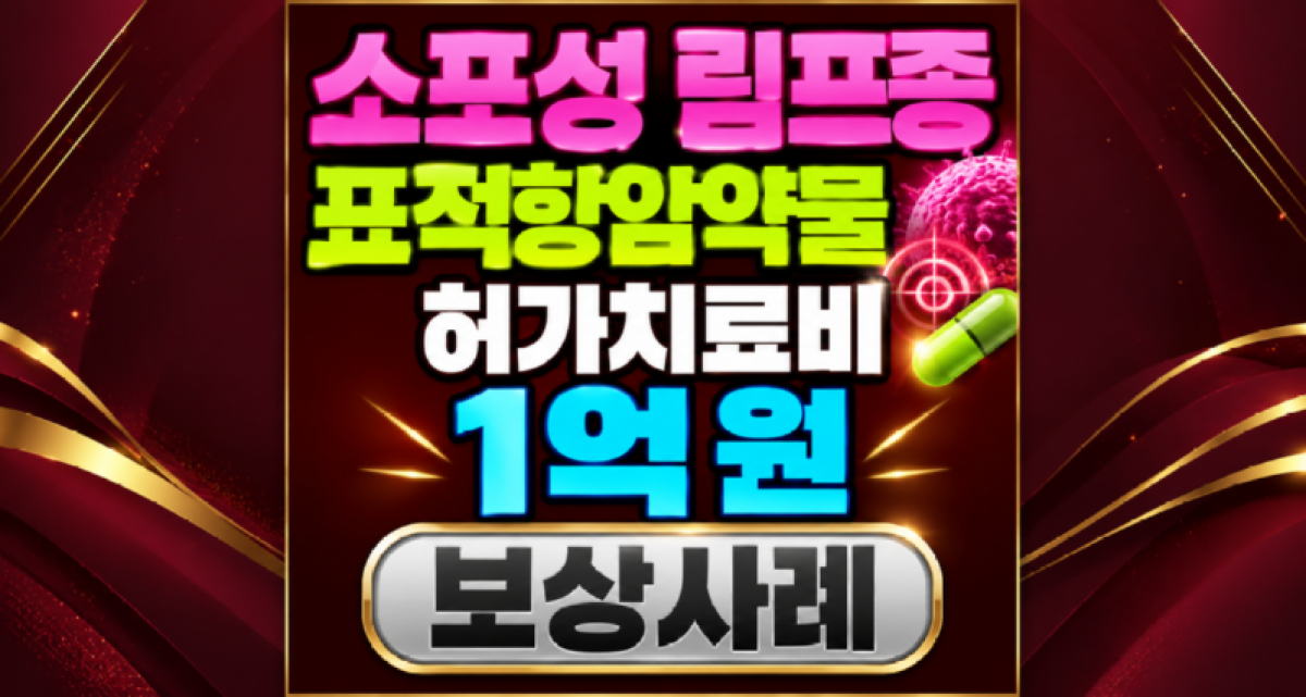 소포성림프종 표적항암약물허가치료비 1억원 보상사례.png