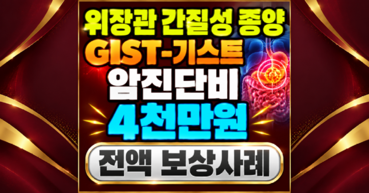 위장관 간질성종양 GIST 기스트 암진단비 4천만원 전액 보상사례.png