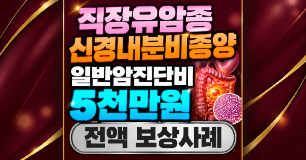 직장유암종 신경내분비종양 일반암진단비 5천만원 전액 보상사례.png