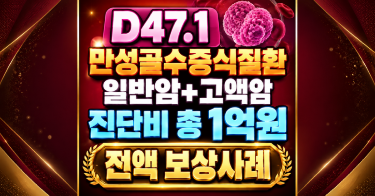 D47.1 만성골수증식질환 일반암 고액암 진단비 총 1억원 전액 보상사례.png