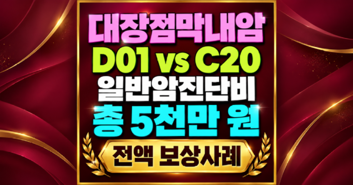 대장점막내암 D01 vs C20 일반암진단비 총 5천만원 전액보상사례.png