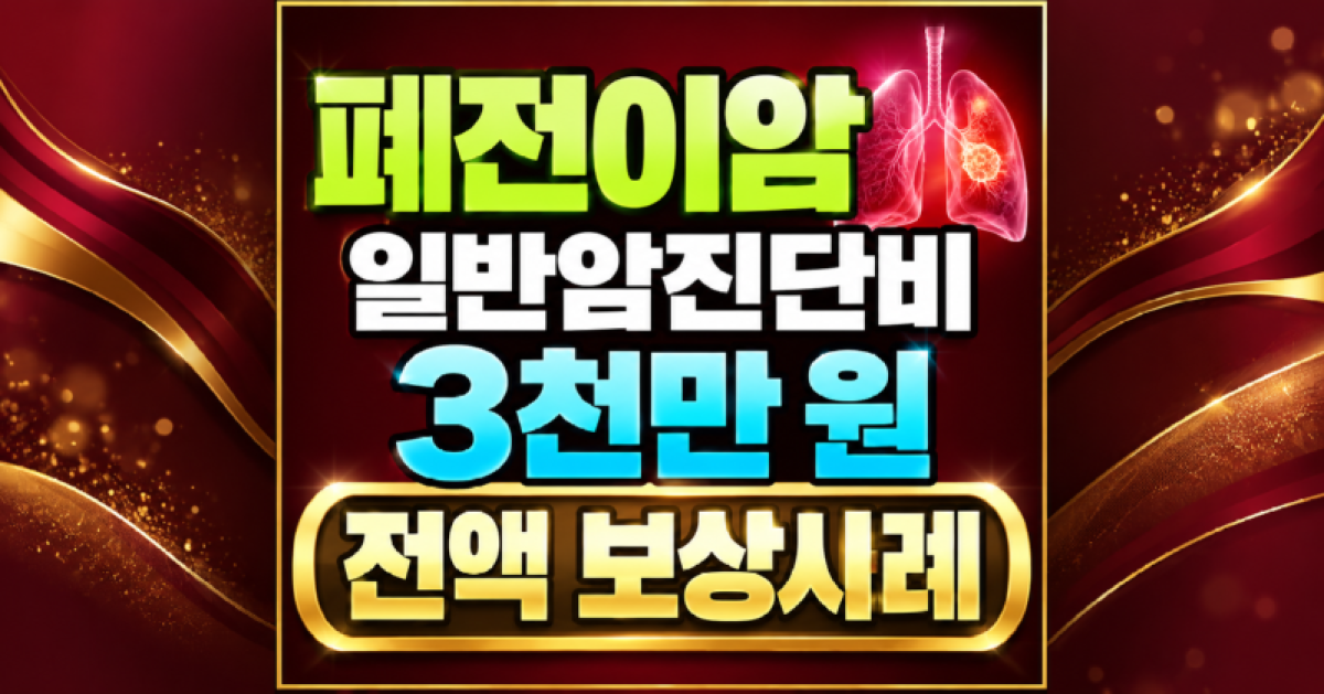 폐전이암 일반암진단비 3천만원 전액 보상사례.png