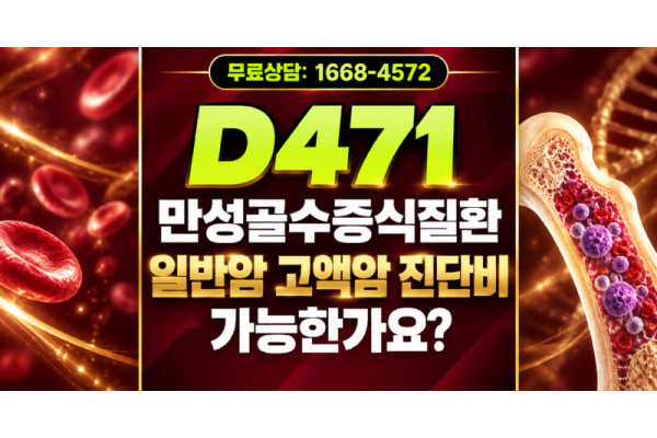 D471 만성골수증식질환 일반암 고액치료비암진단비 지급 가능한가요? 손해사정 상담 신청