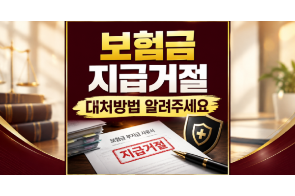 보험금 지급거절당했는데 어떻게 하나요? 부당한 면책 통보 뒤집는 실무 손해사정 가이드
