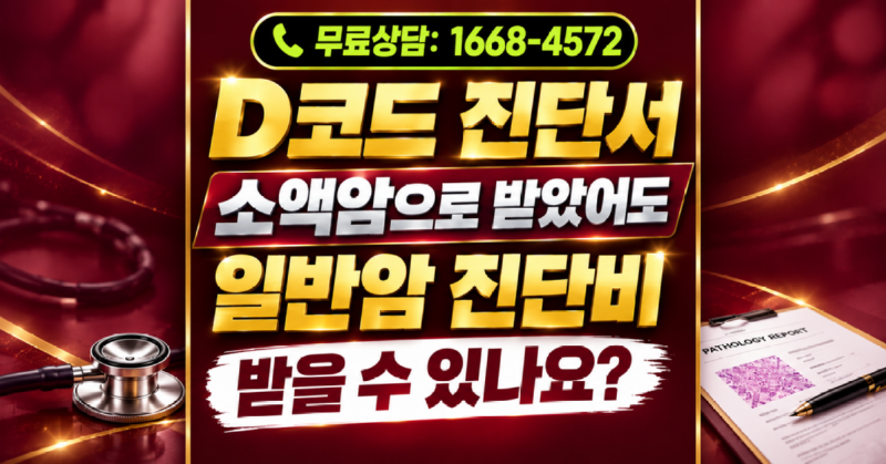 D코드 일반암 진단비 안내.png
