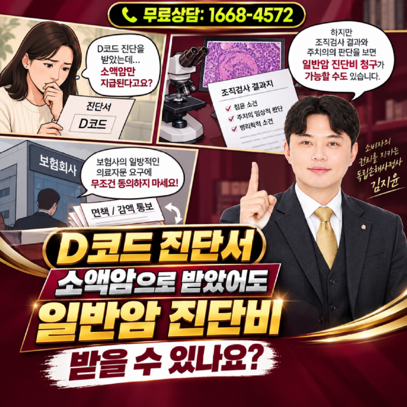 D코드 진단서, 일반암 진단비 청구 안내.png