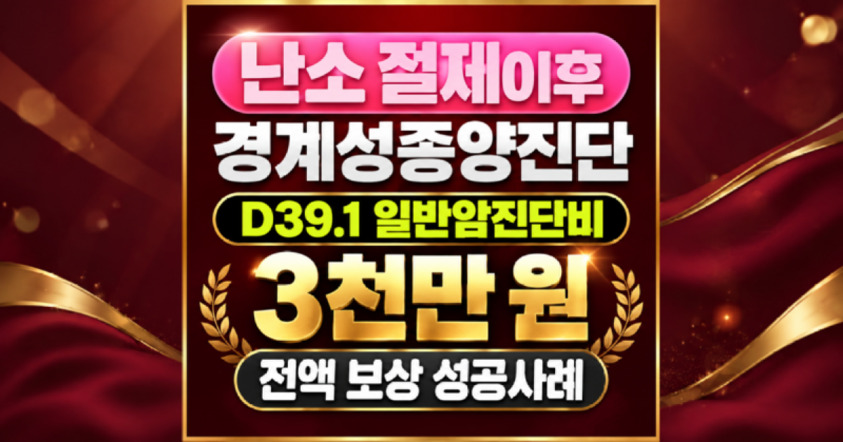 D39.1 난소 절제수술이후 경계성종양 진단, 일반암 진단비 3천만원 전액 지급성공사례. D코드만 보고 진단비 포기하지마세요..png
