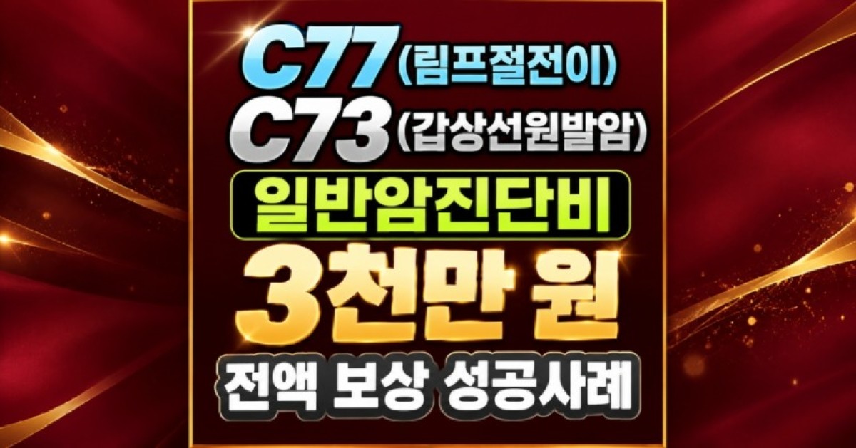 갑상선암 림프절전이암 일반암진단비 3천만원 지급성공사례.jpg
